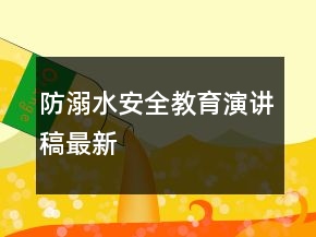 防溺水安全教育演讲稿最新