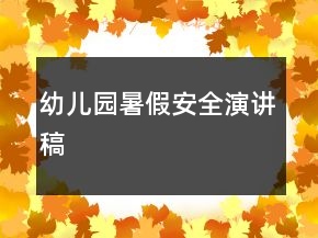 幼儿园暑假安全演讲稿