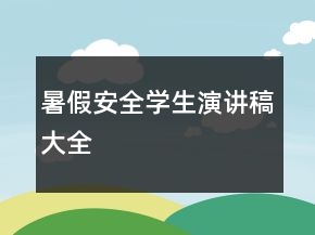 暑假安全学生演讲稿大全