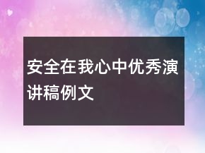 安全在我心中优秀演讲稿例文