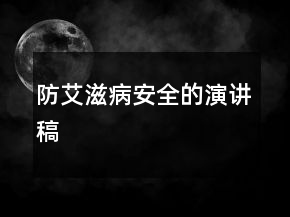防艾滋病安全的演讲稿