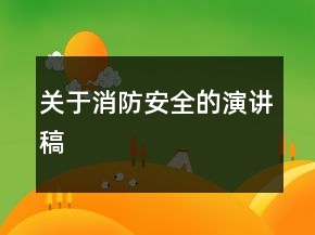 关于消防安全的演讲稿
