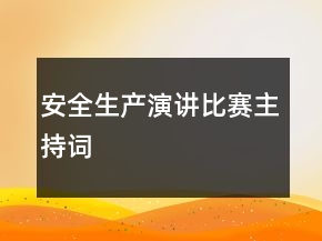 安全生产演讲比赛主持词