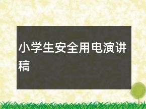 小学生安全用电演讲稿