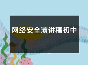 网络安全演讲稿初中