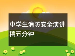 中学生消防安全演讲稿五分钟