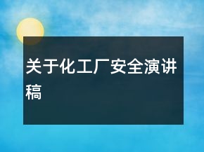 关于化工厂安全演讲稿
