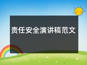 责任安全演讲稿范文