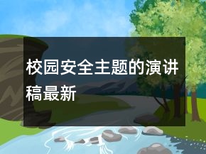 校园安全主题的演讲稿最新