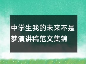 中学生我的未来不是梦演讲稿范文集锦