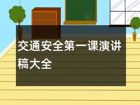 交通安全第一课演讲稿大全