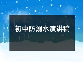 初中防溺水演讲稿