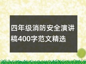 四年级消防安全演讲稿400字范文精选