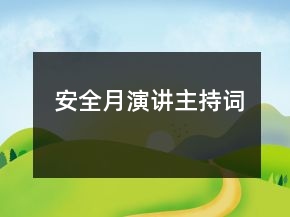 安全月演讲主持词