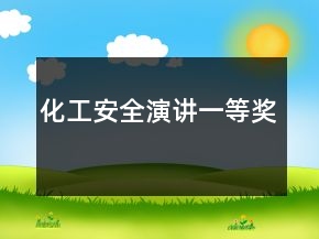 化工安全演讲一等奖