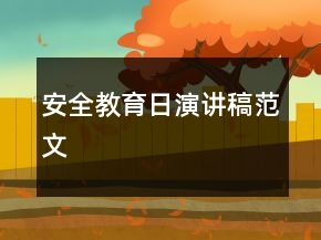 安全教育日演讲稿范文