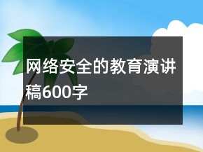 网络安全的教育演讲稿600字