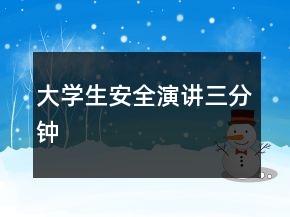 大学生安全演讲三分钟