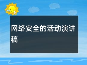 网络安全的活动演讲稿