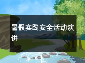 暑假实践安全活动演讲