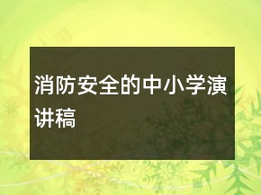 消防安全的中小学演讲稿