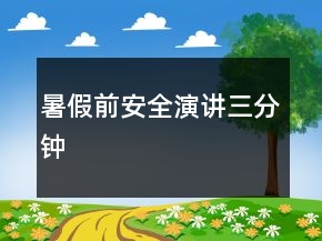 暑假前安全演讲三分钟