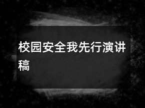 校园安全我先行演讲稿