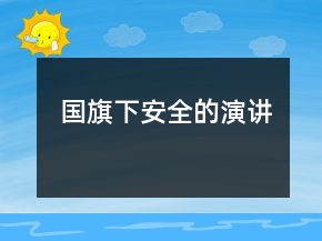 国旗下安全的演讲