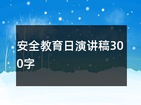 安全教育日演讲稿300字