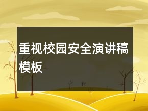 重视校园安全演讲稿模板