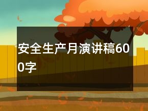 安全生产月演讲稿600字