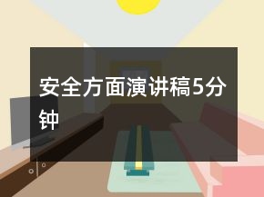 安全方面演讲稿5分钟