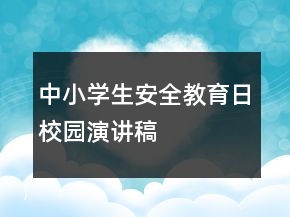 中小学生安全教育日校园演讲稿