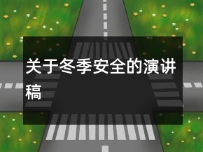 关于冬季安全的演讲稿