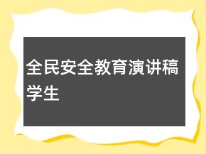 全民安全教育演讲稿学生