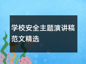 学校安全主题演讲稿范文精选