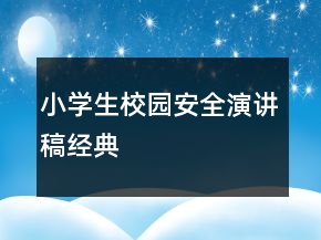 小学生校园安全演讲稿经典