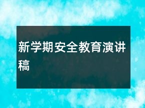 新学期安全教育演讲稿