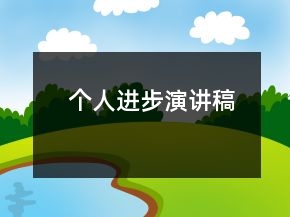 个人进步演讲稿