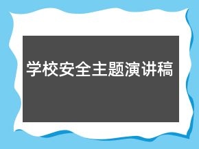 学校安全主题演讲稿