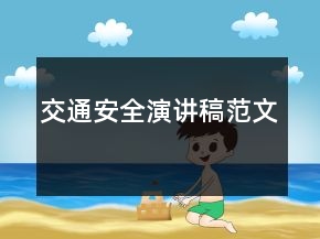 交通安全演讲稿范文