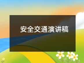 安全交通演讲稿