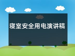 寝室安全用电演讲稿