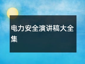 电力安全演讲稿大全集