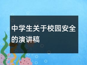 中学生关于校园安全的演讲稿