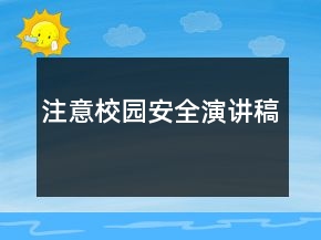 注意校园安全演讲稿