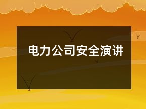 电力公司安全演讲