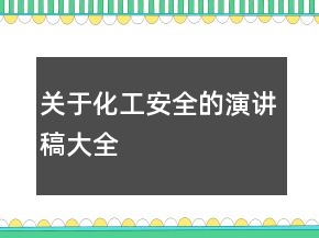 关于化工安全的演讲稿大全