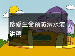 珍爱生命预防溺水演讲稿