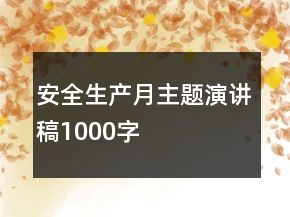 安全生产月主题演讲稿1000字